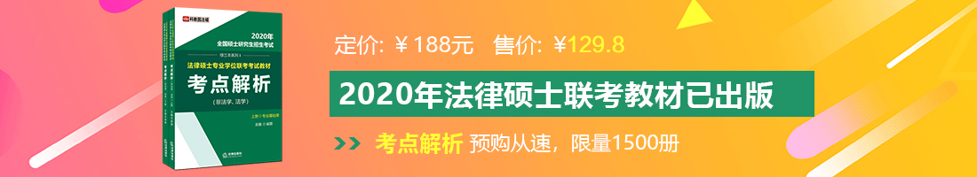 大鸡巴插进逼逼里视频法律硕士备考教材